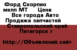 Форд Скорпио ,V6 2,4 2,9 мкпп МТ75 › Цена ­ 6 000 - Все города Авто » Продажа запчастей   . Ставропольский край,Пятигорск г.